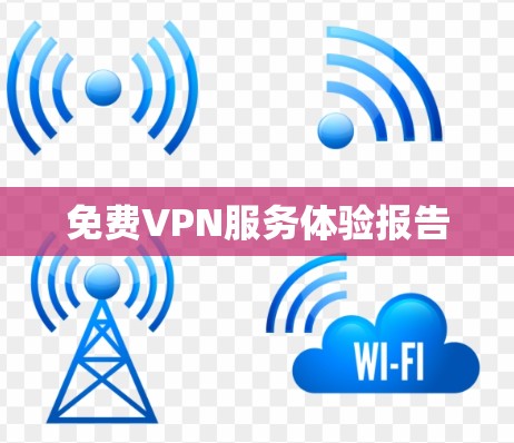 <strong>免费VPN</strong>服务体验报告