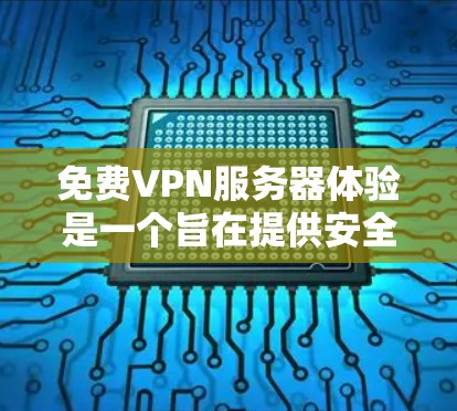 <strong>免费VPN</strong>服务器体验是一个旨在提供安全、隐私和效率平衡的网络服务,允许用户在不付费的情况下进行加密通信。以下是关于如何选择和使用<strong>免费VPN</strong>服务器体验的详细信息