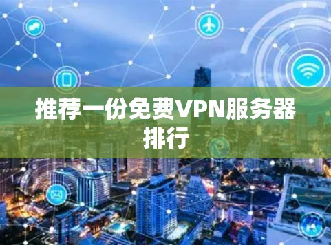 推荐一份<strong>免费VPN</strong>服务器排行