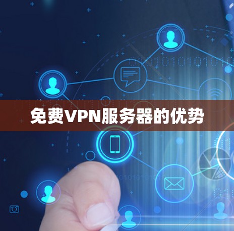 <strong>免费VPN</strong>服务器的优势