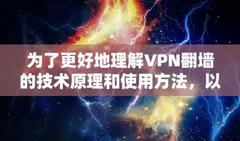为了更好地理解VPN翻墙的技术原理和使用方法,以下是一些详细的指南 为了更好地理解VPN翻墙的技术原理和使用方法,以下是一些详细的指南