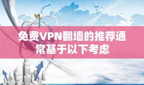 <strong>免费VPN</strong>翻墙的推荐通常基于以下考虑