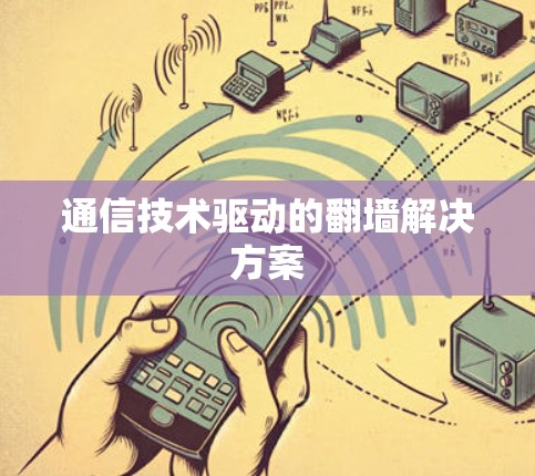 通信技术驱动的翻墙解决方案