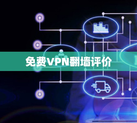 <strong>免费VPN</strong>翻墙评价