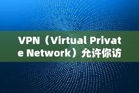 VPN(Virtual Private Network)允许你访问网络服务,同时隐藏你的身份。<strong>免费VPN</strong>服务是许多用户常用的选项,它们可以帮助你访问互联网,同时保护你的隐私和数据安全