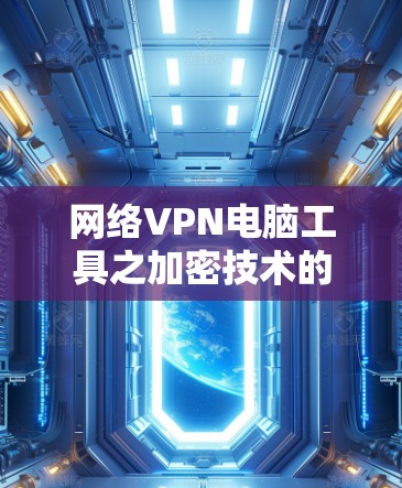 网络VPN电脑工具之加密技术的解析