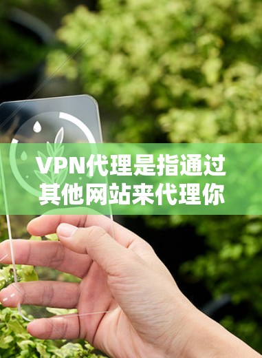 VPN代理是指通过其他网站来代理你的VPN服务,从而让你能够访问国外网站、视频、文档等资源。虽然有一些VPN代理是免费的,但并不是所有代理都提供免费服务。以下是一些常见的VPN代理类型及其特点 VPN代理是指通过其他网站来代理你的VPN服务,从而让你能够访问国外网站、视频、文档等资源。虽然有一些VPN代理是免费的,但并不是所有代理都提供免费服务。以下是一些常见的VPN代理类型及其特点