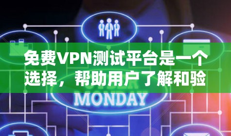 <strong>免费VPN</strong>测试平台是一个选择,帮助用户了解和验证VPN服务的安全性,但需谨慎使用,确保网络环境安全。以下是几个主要平台及其信息