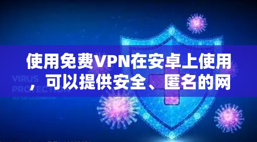 使用<strong>免费VPN</strong>在安卓上使用,可以提供安全、匿名的网络连接,帮助用户进行视频通话、实时聊天、文件下载和云服务。以下是一些推荐的安兔网盘、腾讯云、腾讯视频等软件,以及如何使用它们