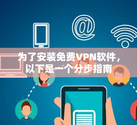 为了安装<strong>免费VPN</strong>软件,以下是一个分步指南
