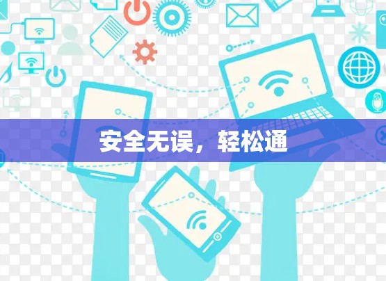 安全无误,轻松通