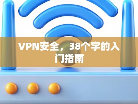 VPN安全,38个字的入门指南 VPN安全,38个字的入门指南