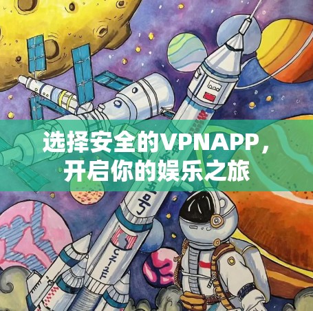 选择安全的VPNAPP,开启你的娱乐之旅