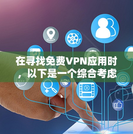 在寻找<strong>免费VPN</strong>应用时,以下是一个综合考虑的推荐方案