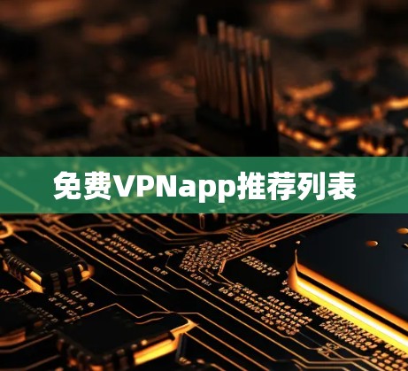 <strong>免费VPN</strong>app推荐列表