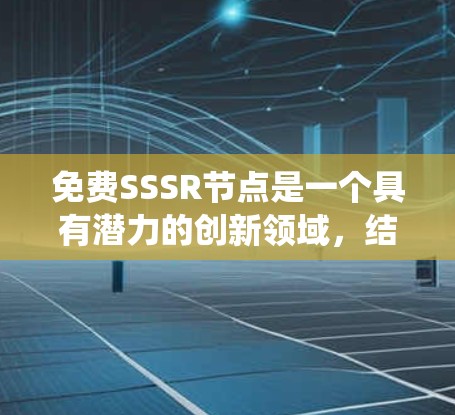 免费SSSR节点是一个具有潜力的创新领域，结合了软件定义和分布式系统的概念。以下是对这个领域的详细总结