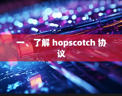 一、了解 hopscotch 协议 一、了解 hopscotch 协议