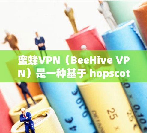 蜜蜂VPN(BeeHive VPN)是一种基于 hopscotch 网络协议的端到端安全VPN,旨在提供高速、可靠的网络连接。关于其测速和稳定性测试的详细信息,通常可以通过以下方式获取 蜜蜂VPN(BeeHive VPN)是一种基于 hopscotch 网络协议的端到端安全VPN,旨在提供高速、可靠的网络连接。关于其测速和稳定性测试的详细信息,通常可以通过以下方式获取