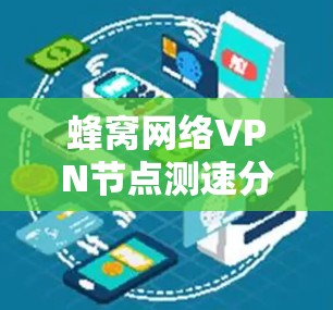 蜂窝网络VPN节点测速分析