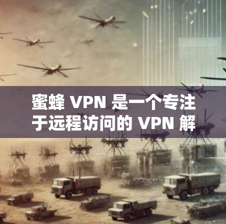 蜜蜂 VPN 是一个专注于远程访问的 VPN 解决方案,专注于长时间在线的用户。如果你正在考虑在机场使用蜜蜂 VPN,以下是一个关于蜜蜂 VPN 在机场环境中的应用和高速连接的总结 蜜蜂 VPN 是一个专注于远程访问的 VPN 解决方案,专注于长时间在线的用户。如果你正在考虑在机场使用蜜蜂 VPN,以下是一个关于蜜蜂 VPN 在机场环境中的应用和高速连接的总结