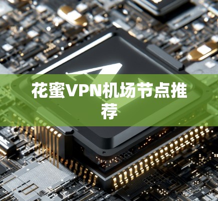 花蜜VPN机场节点推荐