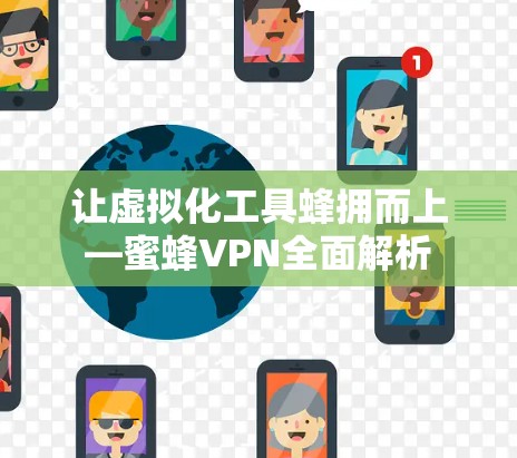 让虚拟化工具蜂拥而上—蜜蜂VPN全面解析 让虚拟化工具蜂拥而上—蜜蜂VPN全面解析