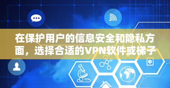 在保护用户的信息安全和隐私方面,选择合适的VPN软件或梯子至关重要。以下是一些推荐,帮助您更好地应对网络威胁,确保您的数据和隐私不受侵害