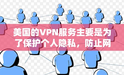 美国的VPN服务主要是为了保护个人隐私,防止网络攻击和网络犯罪。以下是关于美国VPN的一些基本信息和使用建议 美国的VPN服务主要是为了保护个人隐私,防止网络攻击和网络犯罪。以下是关于美国VPN的一些基本信息和使用建议