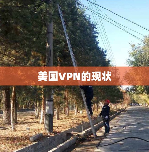 美国VPN的现状