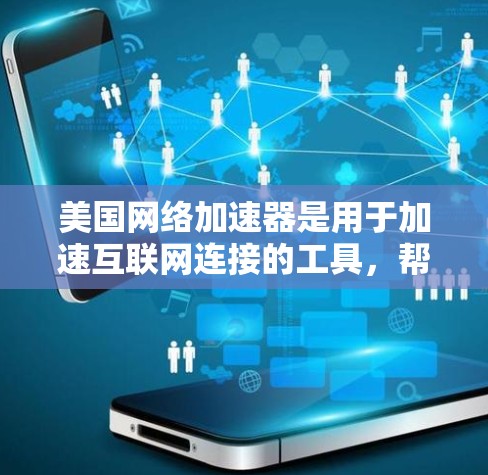 美国网络加速器是用于加速互联网连接的工具,帮助用户在有限的网络带宽下获得更快的连接速度。以下是一些关于美国网络加速器的常见问题和建议 美国网络加速器是用于加速互联网连接的工具,帮助用户在有限的网络带宽下获得更快的连接速度。以下是一些关于美国网络加速器的常见问题和建议