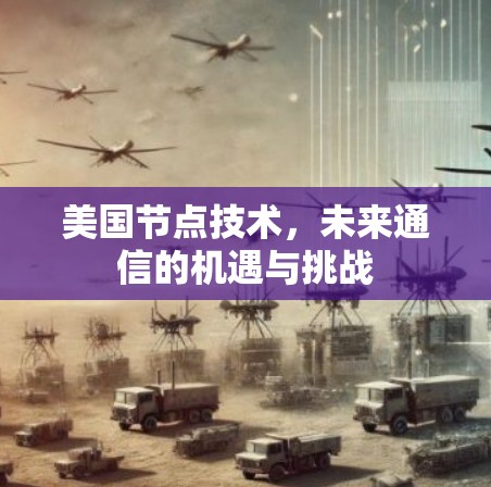 美国节点技术，未来通信的机遇与挑战