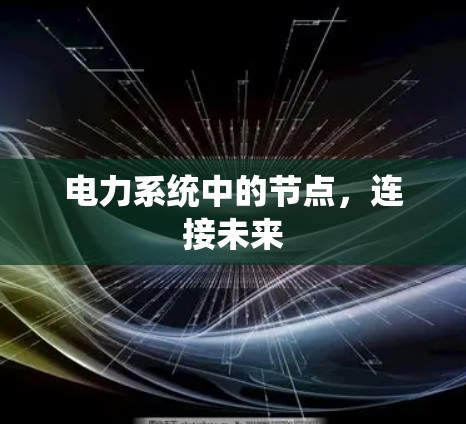 电力系统中的节点,连接未来 电力系统中的节点,连接未来