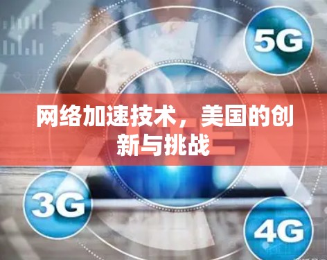 网络加速技术,美国的创新与挑战 网络加速技术,美国的创新与挑战