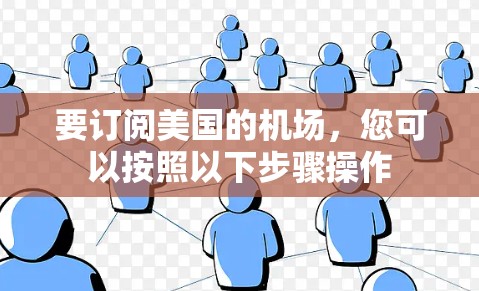 要订阅美国的机场，您可以按照以下步骤操作