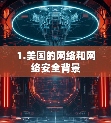 1.美国的网络和网络安全背景