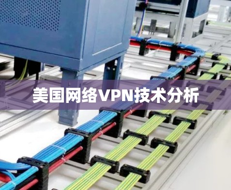 美国网络VPN技术分析