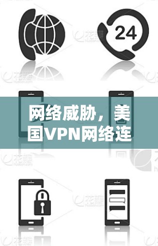 网络威胁,美国VPN网络连接的深层威胁 网络威胁,美国VPN网络连接的深层威胁