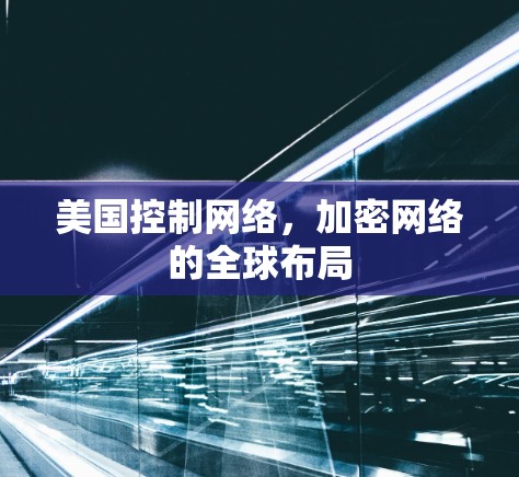 美国控制网络，加密网络的全球布局