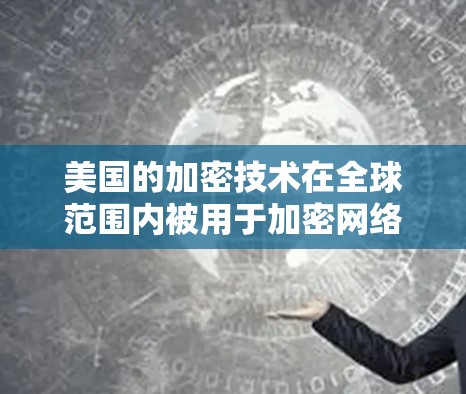 美国的加密技术在全球范围内被用于加密网络服务,包括针对中国在内的国家。这种技术旨在保护个人和机构的隐私,防止未经授权的访问或数据泄露。以下是关于美国VPN节点测试的相关信息 美国的加密技术在全球范围内被用于加密网络服务,包括针对中国在内的国家。这种技术旨在保护个人和机构的隐私,防止未经授权的访问或数据泄露。以下是关于美国VPN节点测试的相关信息