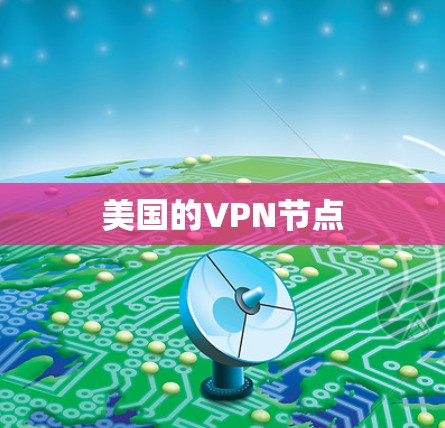 美国的VPN节点