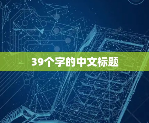 39个字的中文标题