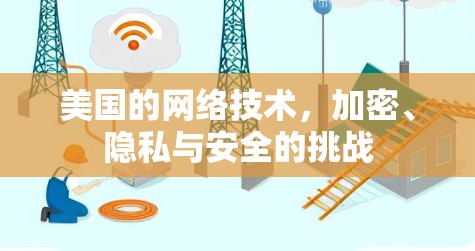 美国的网络技术,加密、隐私与安全的挑战