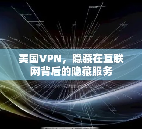 美国VPN，隐藏在互联网背后的隐藏服务