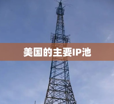 美国的主要IP池