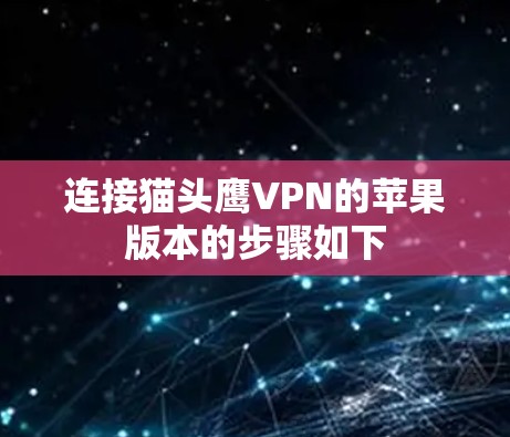 连接猫头鹰VPN的苹果版本的步骤如下 连接猫头鹰VPN的苹果版本的步骤如下