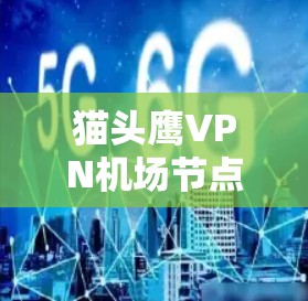 猫头鹰VPN机场节点｜高速服务器