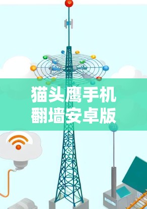 猫头鹰手机翻墙安卓版，解码无痕，安全无痕