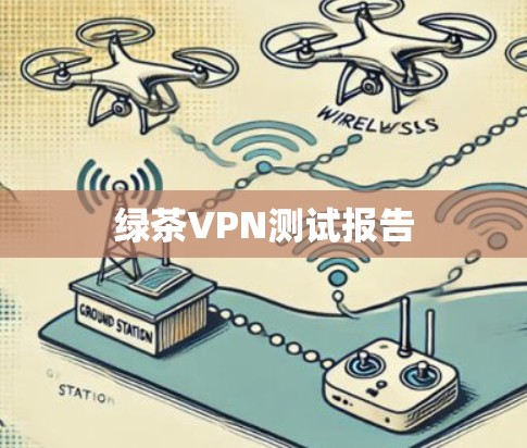 绿茶VPN测试报告 绿茶VPN测试报告