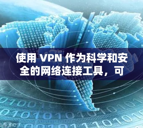 使用 VPN 作为科学和安全的网络连接工具,可以帮助您在海外访问安全可靠的信息。以下是一些科学合理的 VPN 使用指南,包括科学性、使用步骤、安全性以及隐私保护等方面 使用 VPN 作为科学和安全的网络连接工具,可以帮助您在海外访问安全可靠的信息。以下是一些科学合理的 VPN 使用指南,包括科学性、使用步骤、安全性以及隐私保护等方面