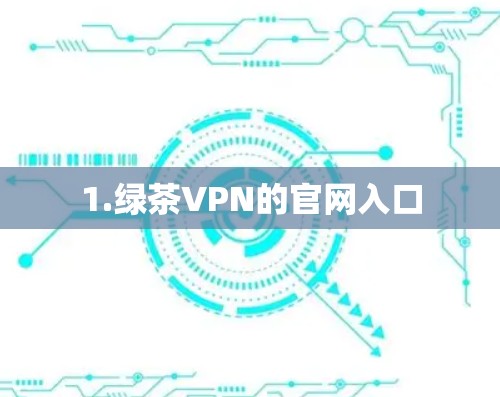 1.绿茶VPN的官网入口